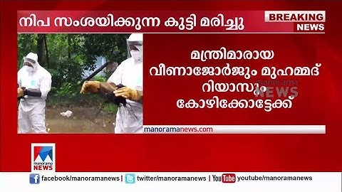 കോഴിക്കോട് നിപ സംശയിക്കുന്ന 12 വയസുകാരന്‍ മരിച്ചു  | Nipah Virus Patient died