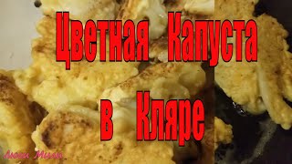 Цветная Капуста в Нежном Кляре