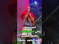 أحمد سعد يغني الماء والخضره والوجه الحسن لعبد الحليم حافظ المغرب