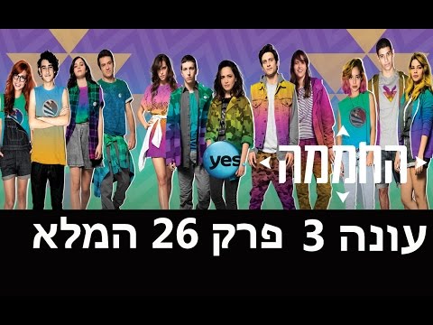 החממה 3: פרק 26 המלא