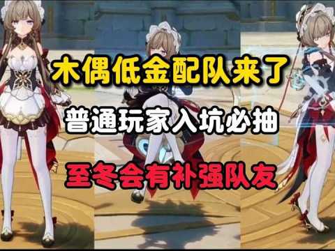原神：木偶低金配队来了，普通玩家入坑必抽，至冬会有补强队友#原神 #原神攻略 #原神的日常 #木偶 #原神木偶