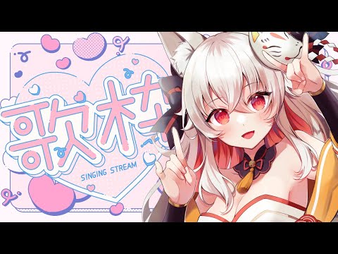 【歌枠/karaoke】水曜歌枠！バレンタイン🍫✨恋の曲と元気の出る曲を歌う！リクエストOK💮初見さん大歓迎!!【#天満ニア】