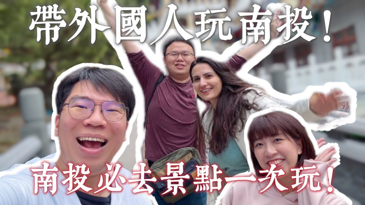 帶外國人玩南投三天兩夜！嚴選景點行程一次玩遍！Taking foreigners on a three-day, two-night trip to Nantou!