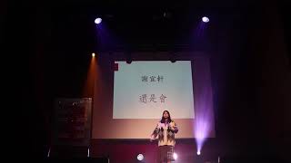 1081218錄客盃決賽  謝宜軒  還是會