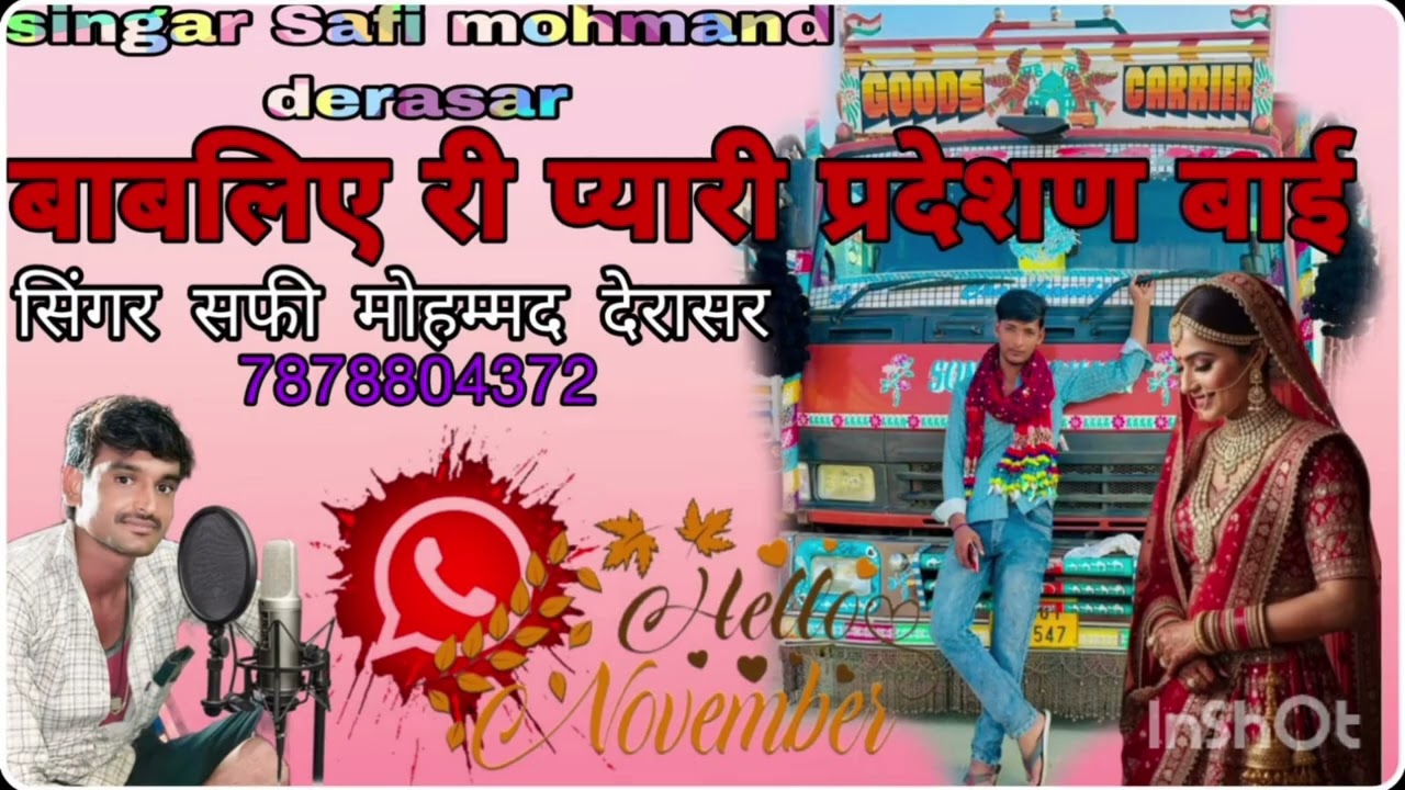 #@ न्यू सॉन्ग बाबलिए री प्यारी पदेशण बाई मिठी आवाज में सिंगर सफी मोहम्मद देरासर 7296937795