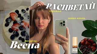 Весенняя перегрузка | Новая Стрижка | Любовь и новая жизнь | Новые пп вкусняшки | влог*