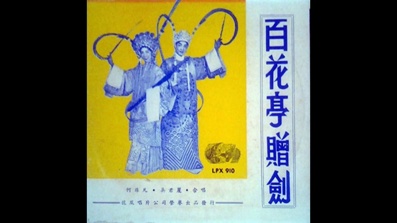 百花亭贈劍 (粤曲) - 何非凡 吳君麗