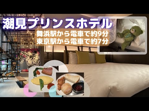 【東京観光+ディズニーどちらも満喫できるオススメホテル】東京ベイ　潮見プリンスホテル【2020年9月開業】