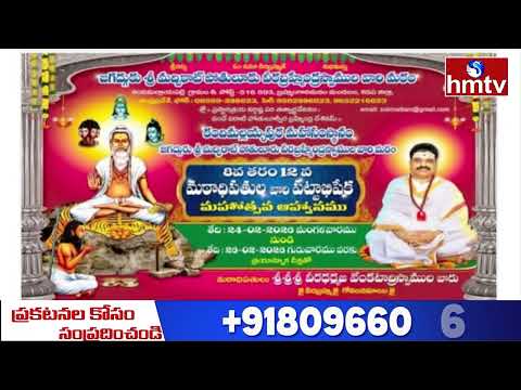 శ్రీశ్రీశ్రీ వీరధర్మజ వేంకటాద్రిస్వాముల వారి పట్టాభిషేక మహోత్సవం | hmtv - HMTVNEWS