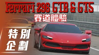 【特別企劃】Ferrari 296 GTB & GTS 賽道體驗｜V6的法拉利依舊熱血十足！客製化服務、中古車保固報你知！【7Car小七車觀點】