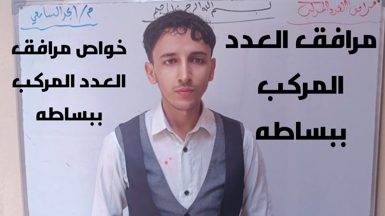 الدرس (10) مرافق العدد المركب ع’ وشرح خواصه #خذها_ببساطه_المهندس_امجد_السامعي 