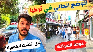 الوضع الحالي في تركيا - عودة السياحه و رحلات الطيران