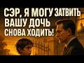 Сэр, Я Могу Заставить Вашу Дочь Снова Ходить» — История, Которая Изменила Судьбу Миллионера