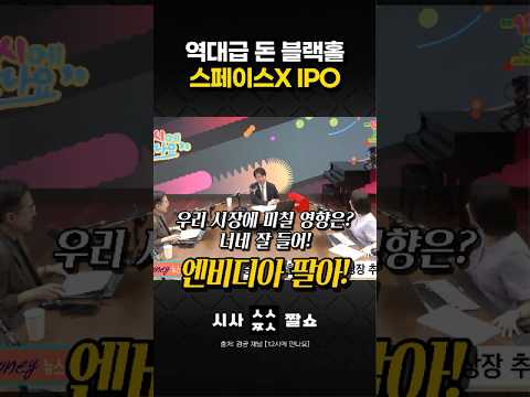 국장 반도체 안 던진다? 스페이스X 상장 대격변에 글로벌 고래들이 움직이는 진짜 이유! #시사짤쇼 #스페이스X #엔비디아