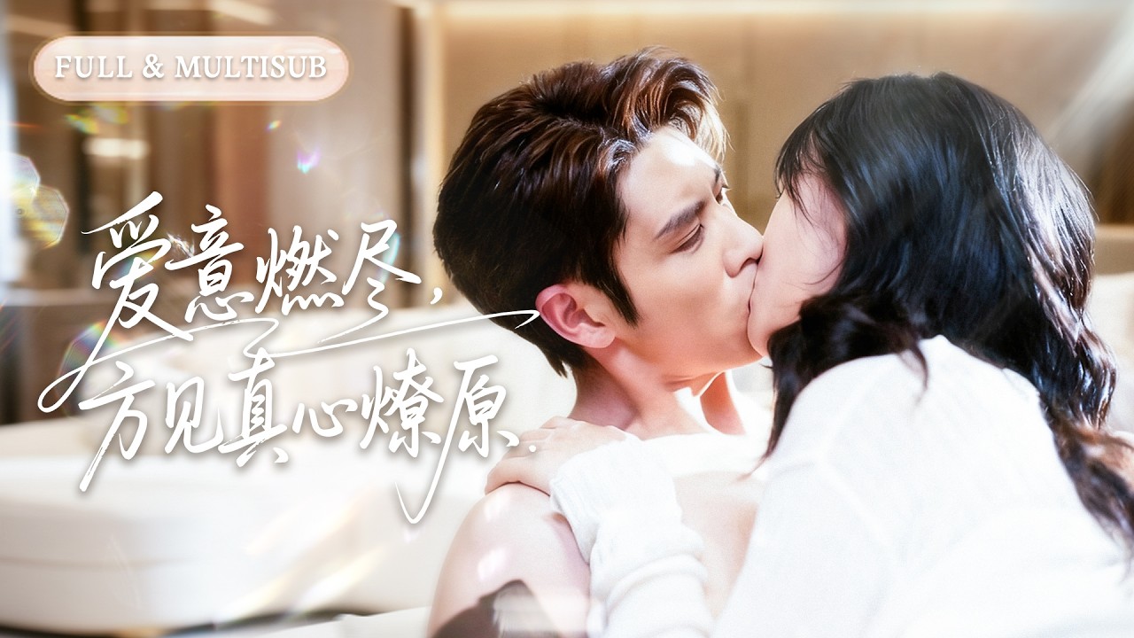 全集❤️‍🔥前世他為白月光對我百般漠視與羞辱，重生歸來我親手將中藥的他鎖進白月光的房間！我死心遠走，他卻突然後悔，瘋魔般跪求我原諒！💕 