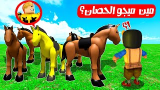 فيلم روبلوكس : لعبة الاستغماية ولكن تتحول الى حصان 🐎 وتختبى وسط الاحصنة 🎠 ( ميجو ودونجل اعداء 😡 )