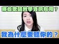 #04 如何分辨歌唱教學資料是否有用？我為什麼要聽你的？◆嘎老師 Miss Ga｜歌唱教學 學唱歌◆