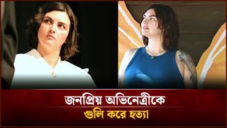 জনপ্রিয় অভিনেত্রীকে গু*লি করে হ*ত্যা | Face The People