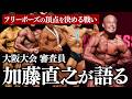 【前代未聞の新カテゴリー】加藤直之がフリーポーズの頂点を決める戦いを語る。【ジュラシックカップ】
