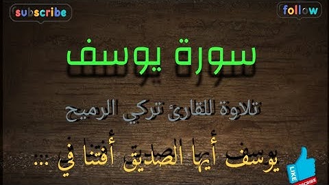 قصص وعبر - القرآن الكريم - سورة يوسف - القارئ تركي الرميح - تلاوات قرانيه - تلاوة