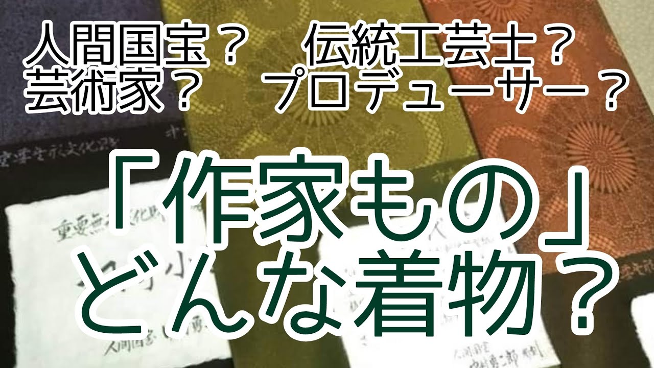 369 作家ものとはどんな着物？【人間国宝・伝統工芸士・おおがや・岡崎 