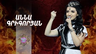 Ազգային երգիչ/National Singer 2019-Season 1-Episode 11/Gala show 5/Anna Grigoryan-Pregomesh