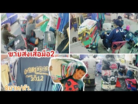 เสื้อผ้ามือ2 นำเข้าขายราคาส่ง 10฿ /ตัว...เศรฐกิจยุคนี้ต้องลองแวะดู..