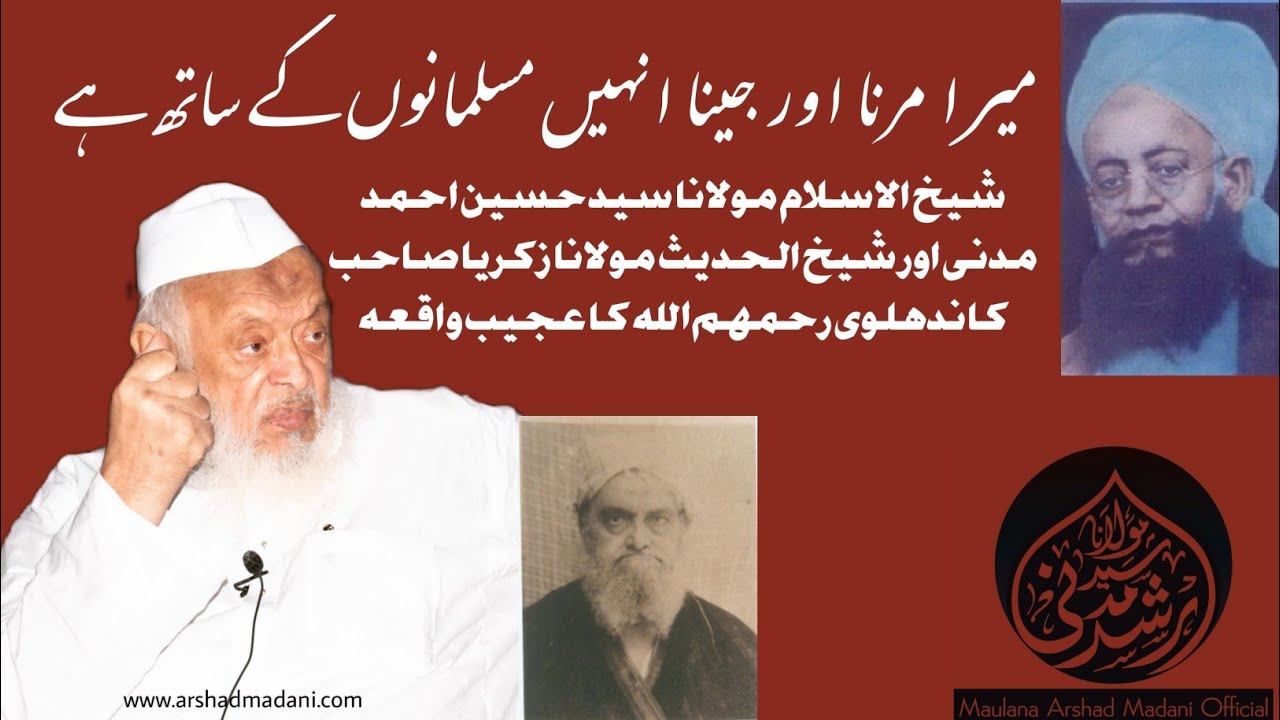 مولانا حسین احمد مدنی حضرت رائپوری اور شیخ الحدیث مولانا زکریا صاحب کاندھلوی رحمھم اللہ کا واقعہ