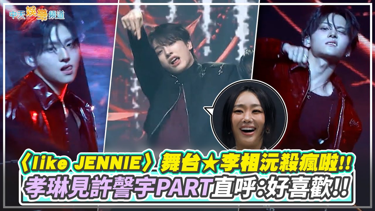 【夯韓綜】〈like JENNIE〉舞台★李相沅殺瘋啦!!  孝琳見許謦宇PART直呼：好喜歡!!｜BOYS II PLANET