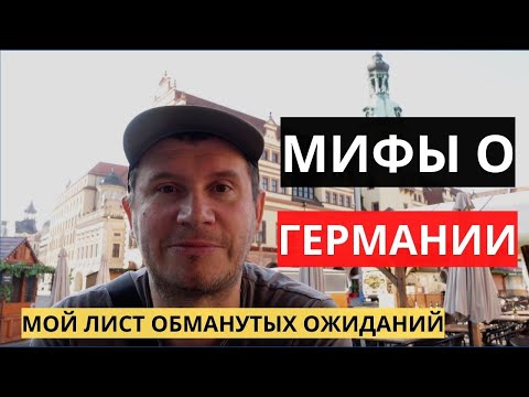 мой ТОП-9 ОБМАНУТЫХ ОЖИДАНИЙ в ГЕРМАНИИ