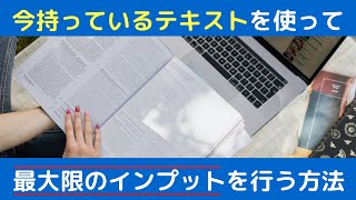 【中国語の勉強法】持っているテキストを使い倒して、話す力を上げる！
