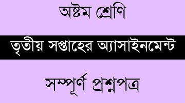 Class 8 3rd week questions।। ৮ম শ্রেণীর ৩য় সপ্তাহের অ্যাসাইনমেন্ট প্রশ্নপত্র ।। 3rd Assignment ।।