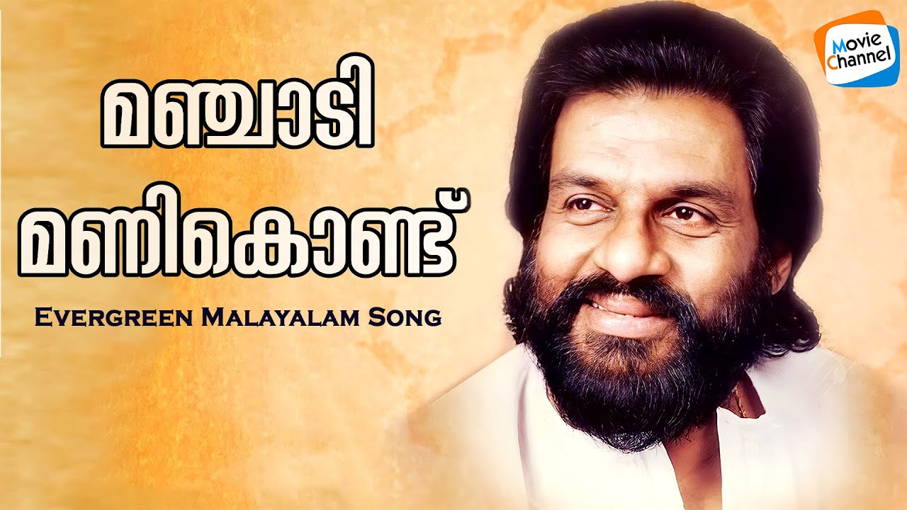 Manjadi Manikondu Song  Aadharam  KJ Yesudas  Johnson  Kaithapram  Evergreen Malayalam Songs