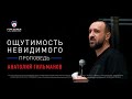 "Ощутимость невидимого"  Анатолий Гильманов 1 марта 2020 г.