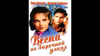 Весна На Заречной Улице. 1956 Год.