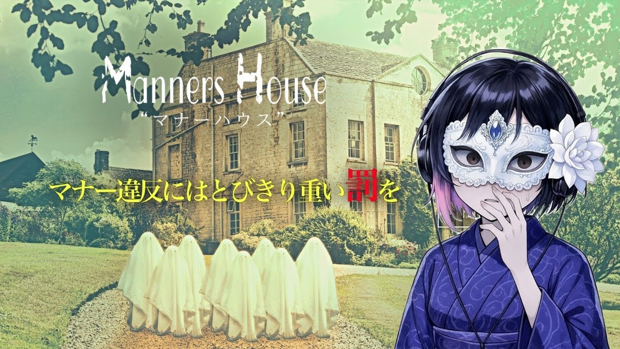 《マナー》は守りましょう【マナーハウス】