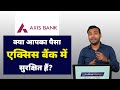 Is your money safe in Axis Bank? -क्या आपका पैसा एक्सिस बैंक में सुरक्षित हैं?