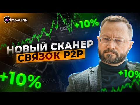 Как УВЕЛИЧИТЬ доход с крипты в 10 РАЗ? / Обзор сканера P2P-связок