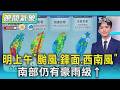 天氣/明上午「颱風.鋒面.西南風」 南部仍有豪雨級↑｜氣象主播 吳軒彤｜TVBS氣象站｜TVBS新聞20260625 @TVBSNEWS01