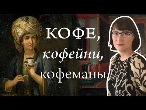 Мировая история кофе, кофеен и людей, которые в них сидят