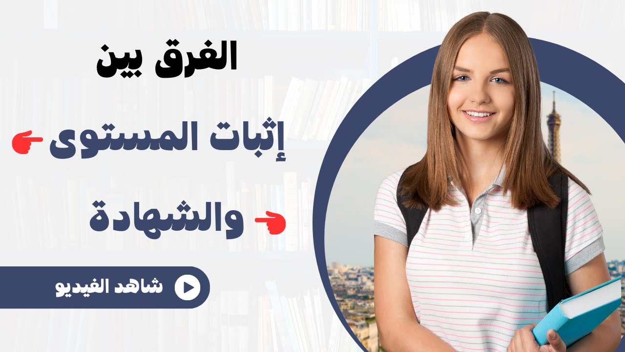 الفرق بين إثبات المستوى والشهادة في المراسلة