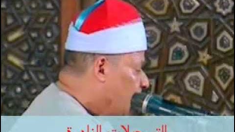 من سورة القصص خارجى محمود أبوالوفا الصعيدى‬