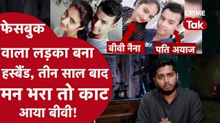 बिंदास नैना के प्यार में पागल हुआ अयाज़,ख़ूबसूरती देख चेहरा पत्थर से कुचला-फेसबुक वाला LOVE हुआ फेल