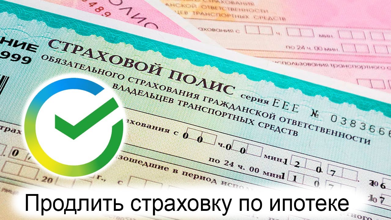 Продление страховки по ипотеке