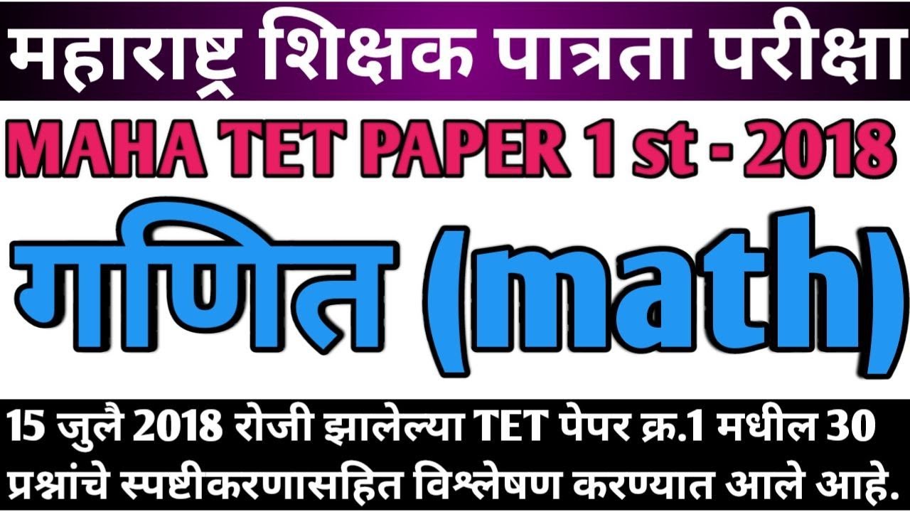 Maha tet 2018 paper 1st Mathematics | maha tet 2018 गणित | maha tet math 2018 | maha tet paper 1st
