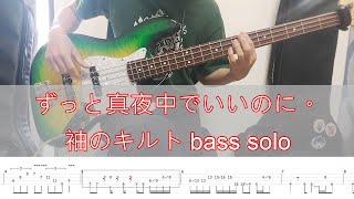 【TAB】袖のキルト solo / ずっと真夜中でいいのに。ZUTOMAYO ベース  ソロ 弾いてみた / bass cover