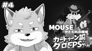 【MOUSE：やとわれの探偵】#4 探偵になって失踪事件を解明せよっ！※グロ注意！