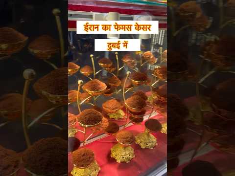 iran ka famous saffron | dubai spice souk #viral #trending #shorts #saffron