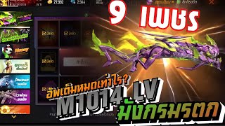 กิจกรรมใหม่เกมฟีฟาย : ลูกซองอัพเกรด LV M1014  | 9 เพชรเองนะ