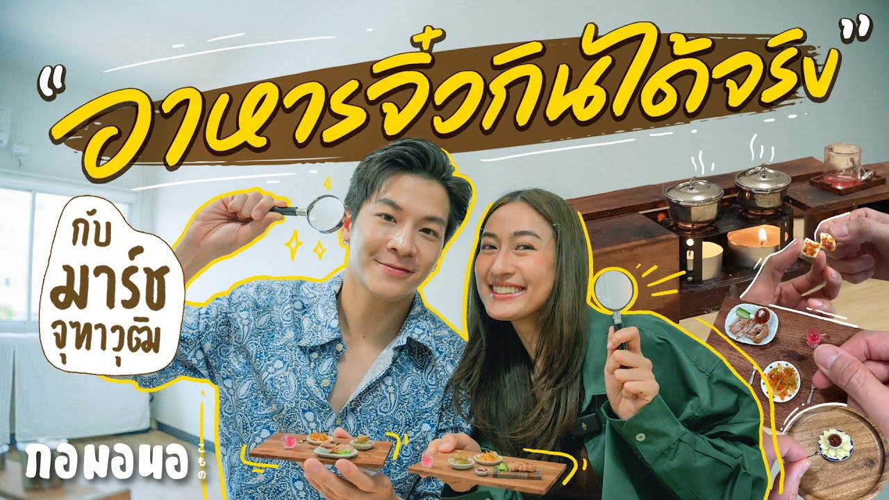 ทำอาหารจิ๋วกินเองกับเพื่อนรัก ‘มาร์ช จุฑาวุฒิ’ แบบอิ่มแปร้! | เพื่อน's กอมอนอ